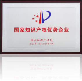 國家知識產權優勢企業