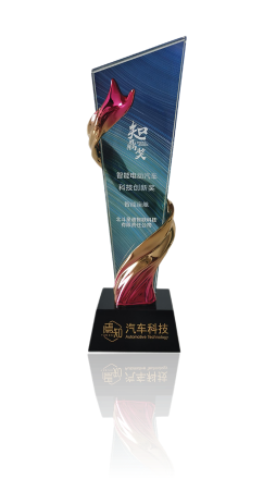 焉知汽車第二屆智鼎獎智能電動汽車科技創新獎