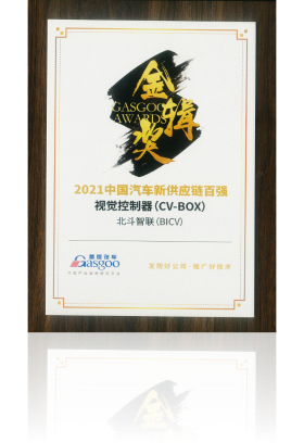 2021中國汽車新供應鏈百強
