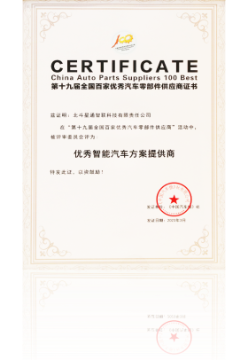 第十九屆全國百家優秀汽車零部件供應商-優秀智能汽車方案提供商