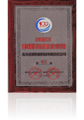2023重慶制造業民營企業100強