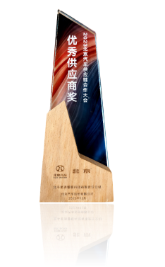 2023北京汽車供應鏈合作大會優秀供應商獎