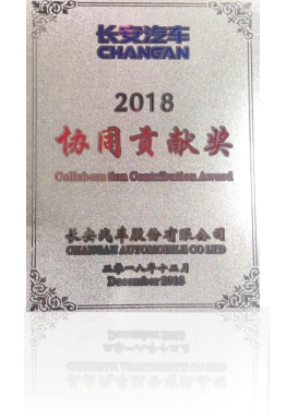 長安汽車協同貢獻獎